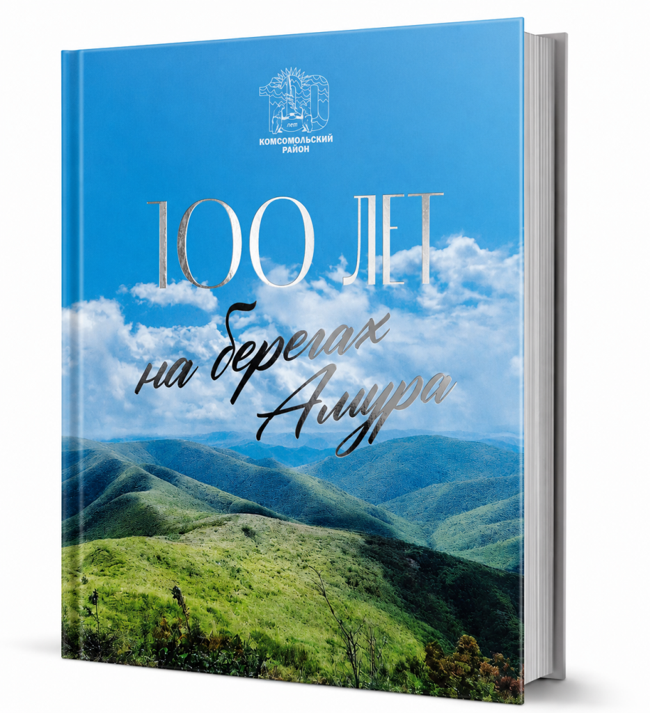 100 лет на берегах амура