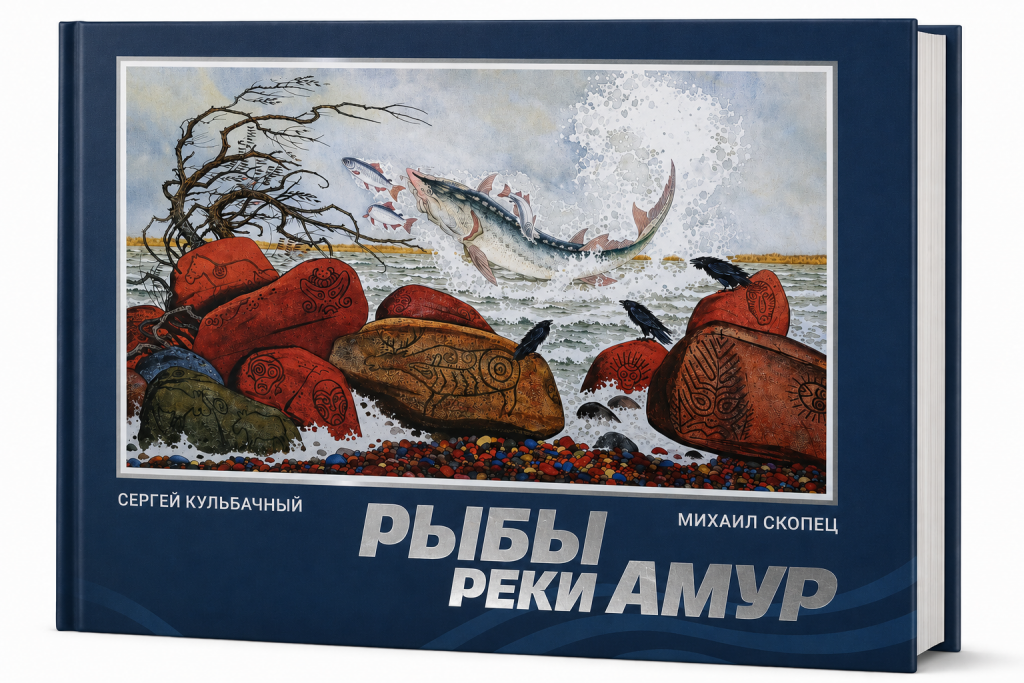 рыбы амур